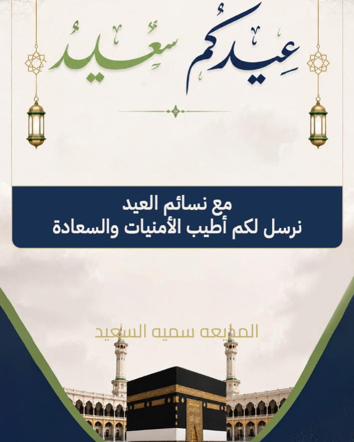 SomiahTv's tweet photo. عيد اضحى مبارك عليكم وكل عام وأنتم بخير https://t.co/7lX8vapEVT