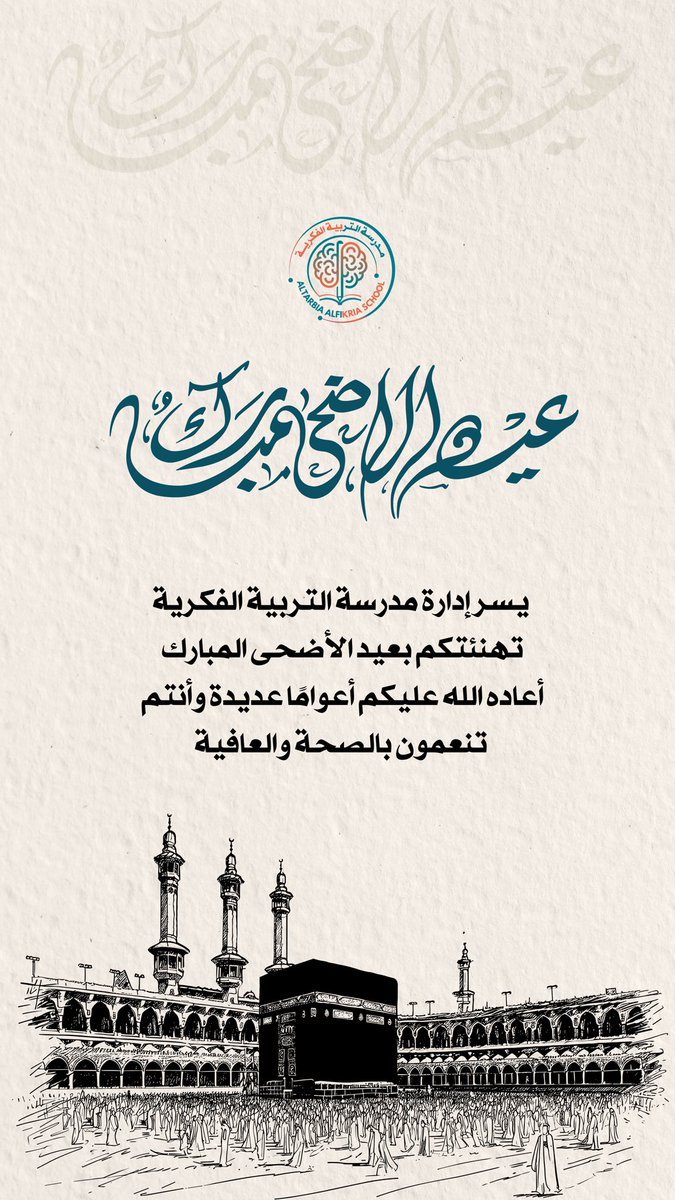 edugovmct4's tweet photo. يسر إدارة مدرسة التربية الفكرية تهنئتكم بعيد الأضحى المبارك 
أعاده الله عليكم أعوامًا عديدة وأنتم 
تنعمون بالصحة والعافية
@SEN_Continous https://t.co/Lb6aTcPhHX