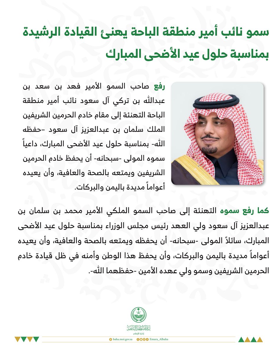 Emara_Albaha's tweet photo. سمو نائب أمير منطقة #الباحة يهنئ القيادة الرشيدة بمناسبة حلول #عيد_الأضحى المبارك.

#إمارة_منطقة_الباحة https://t.co/fDXRRxu9gh