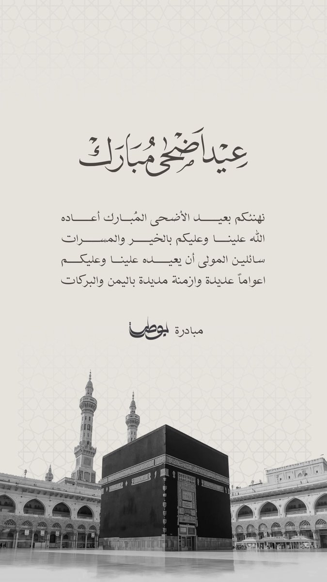 bawsalah_psc's tweet photo. عيد أضحى مبارك ✨
تقبل الله منا ومنكم صالح الأعمال، وكل عام وأنتم بخير🤎 https://t.co/hiVq2uGpU7