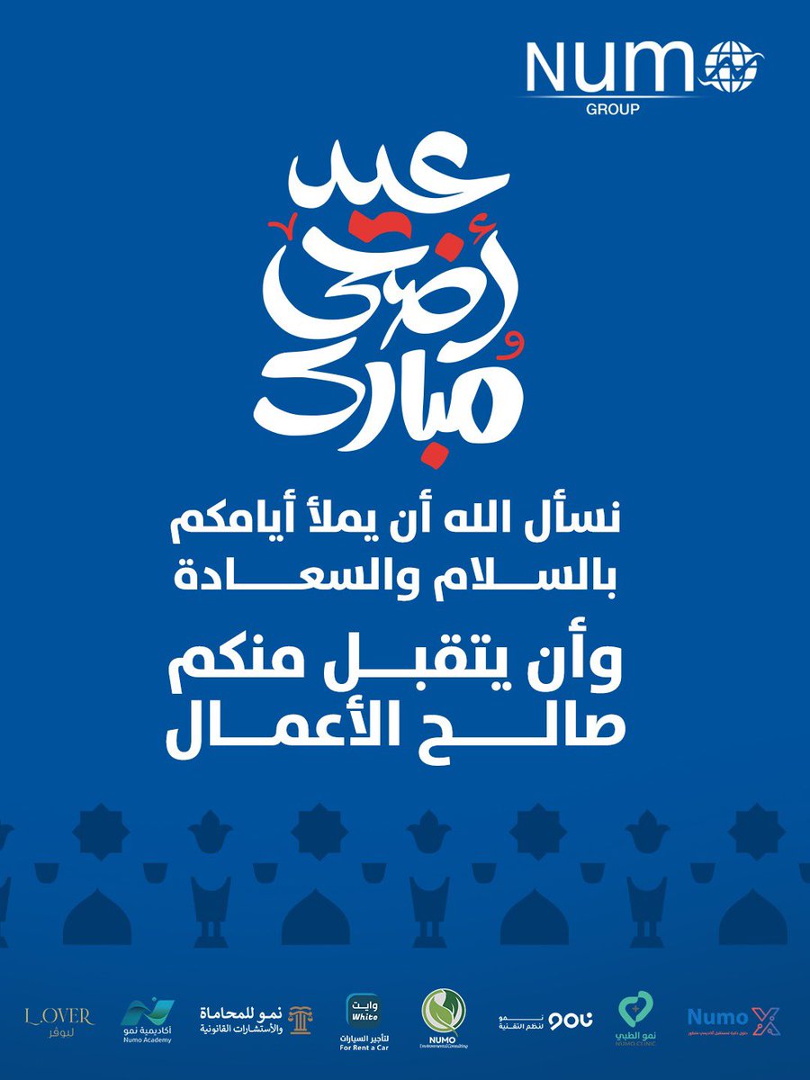 Numo_GRP's tweet photo. تتقدم مجموعة #نمو بأصدق التهاني والتبريكات بمناسبة عيد الأضحى المبارك، سائلين الله أن يعيده على الجميع بالخير واليمن والبركات، وأن يديم على وطننا وقيادتنا الرشيدة الأمن والرخاء والازدهار.

كل عام وأنتم بخير، وعيدكم مبارك 
#عيد_الأضحى_المبارك https://t.co/4kYHylONIW