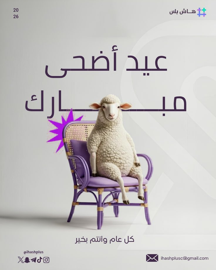 ihashplus's tweet photo. عيد أضحى مبارك وكل عام وأنتم بخير 🐑✨

جعله الله عيد فرح وسعادة عليكم وعلى أحبابكم 🤍

نسأل الله أن يتقبل الطاعات،
وأن يعيده علينا وعليكم أعوامًا عديدة مليئة بالخير، واليُمن والبركات🤍 https://t.co/RQ42eEI9Fo