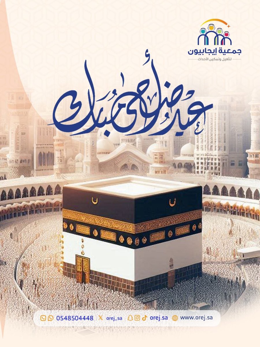 OREJ_SA's tweet photo. بمناسبة عيد الأضحى المبارك،
تتقدم جمعية إيجابيون بأصدق التهاني والتبريكات، سائلين الله أن يعيده عليكم بالخير والطمأنينة، وأن يجعل أيامكم عامرة بالفرح والبركات.
كل عام وأنتم بخير.

للتواصل: 0548054448
 https://t.co/hDBnVPlUw6

#جمعية_إيجابيون #عيد_الأضحى #عيد_أضحى_مبارك https://t.co/TQ2JXx9Nqk