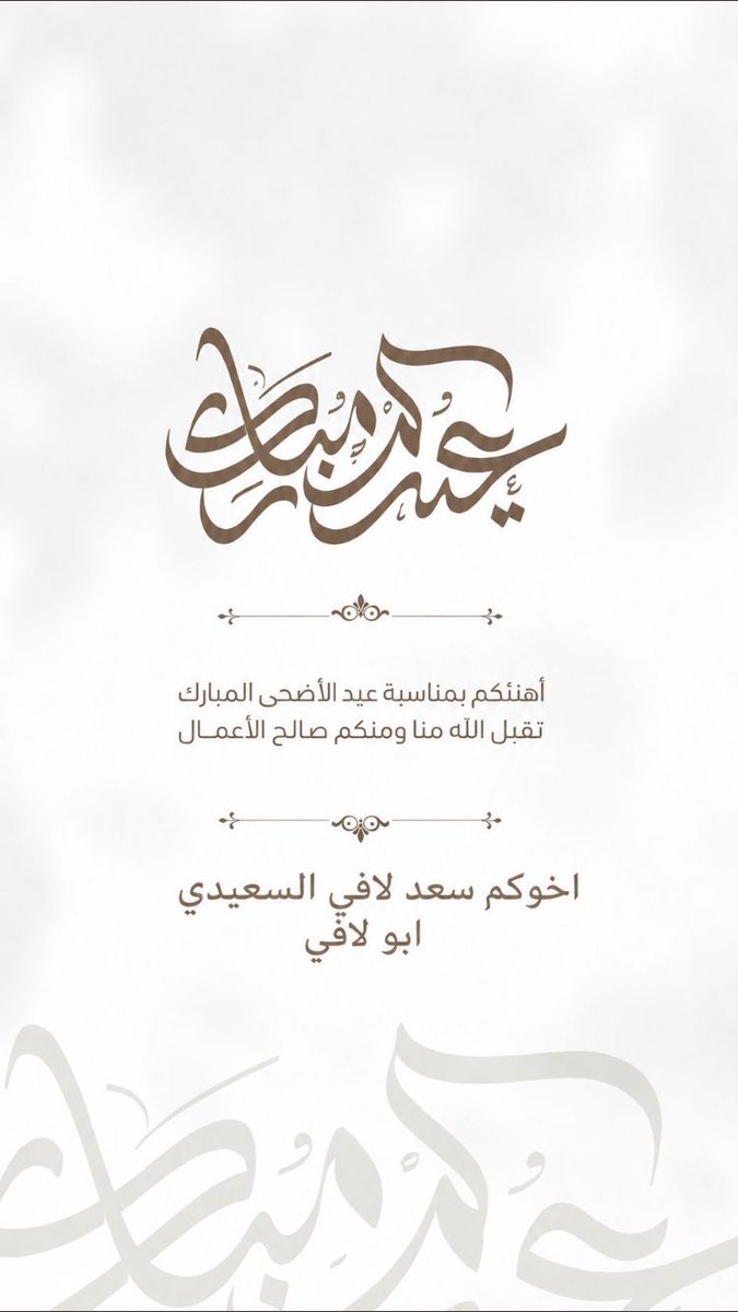 als3idcom's tweet photo. اهنئكم بمناسبة عيد الأضحى المبارك 
تقبل الله منا ومنكم صالح الأعمال 
اخوكم / سعد لافي السعيدي https://t.co/9KqfC20cRc