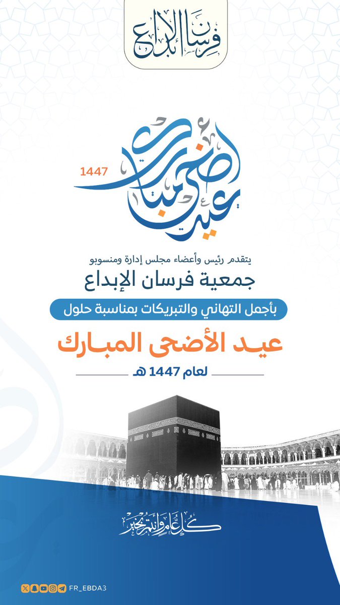 fr_ebda3's tweet photo. عيدكم مبارك ، وكل عام وأنتم بخير.

#عيد_الأضحى_المبارك https://t.co/VdbqjTsfFu