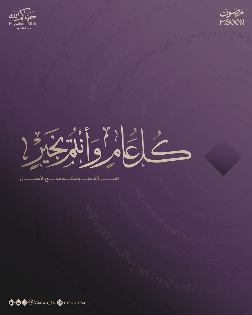Msoon_sa's tweet photo. نهنئكم بعيد الأضحى المبارك،
ونتمنى لكم أيامًا يملؤها الفرح والطمأنينة.

#حياكم_الله | #حج_1447هـ https://t.co/1C8L83uC3r