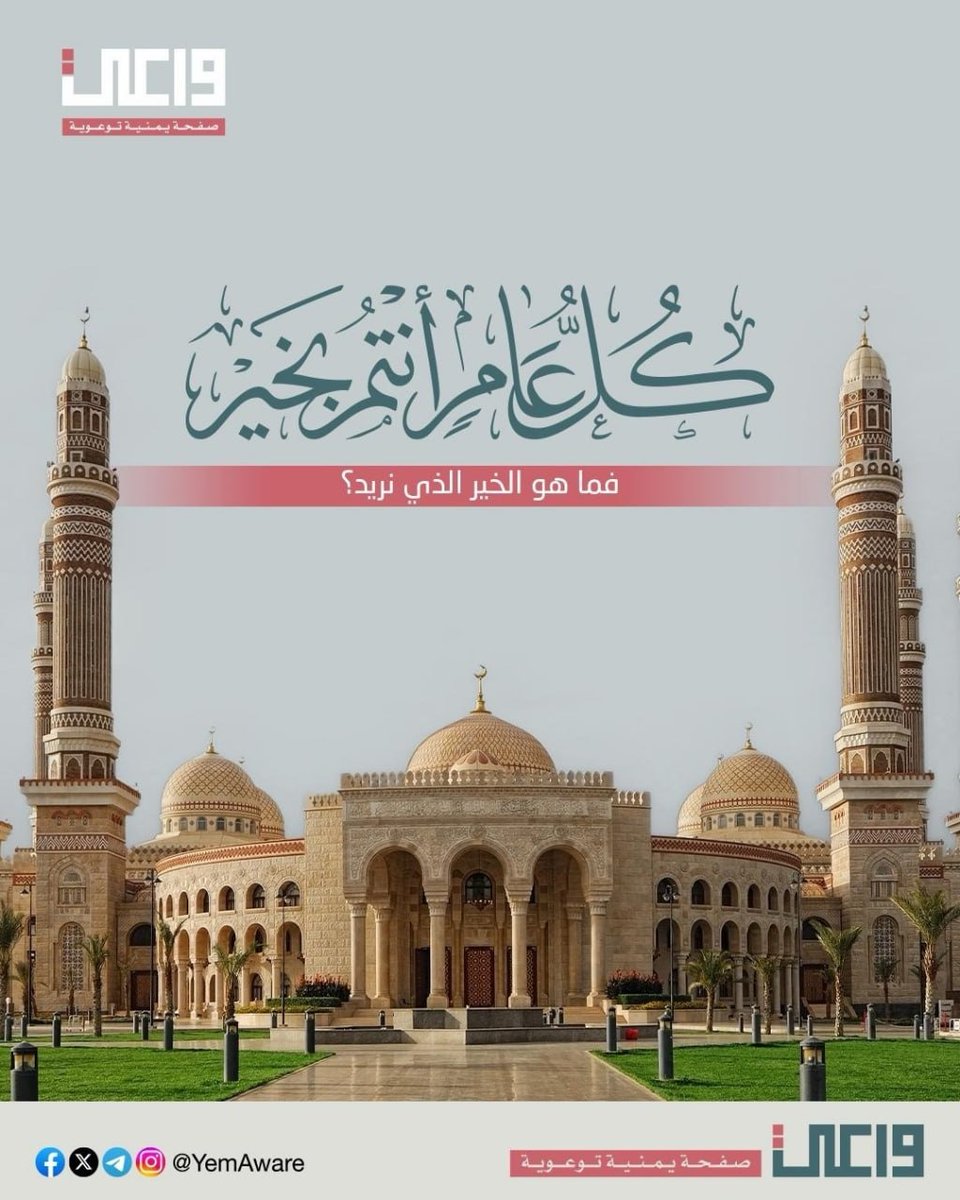 AwareYemen's tweet photo. كل عام وأنتم بخير.

الخير ليس أمنيةً فقط؛ هو سلامٌ في اليمن، ورواتب مصروفة، وأسرى عائدون، ومطارات مفتوحة، ومؤسسات موحّدة، وخدمات قائمة. هو موانئ وممرّات بحرية تخدم شعبها، لا تُستغلّ ضده، ويمنٌ يلحق بجيرانه في التنمية والازدهار.

عيد أضحى مبارك، وكل عام وأنتم بخير.