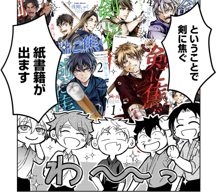 不良少年×剣道漫画「剣に焦ぐ」本日は本編お休み、紙書籍について+新刊告知漫画更新です⚔️
嬉しくて何度もお知らせすみません!書籍の発売時期について新情報あります👍
23巻は各電書サイトにて29日配信予定です。
併せてどうぞよしなに!
→https://t.co/pgmv0cueBn