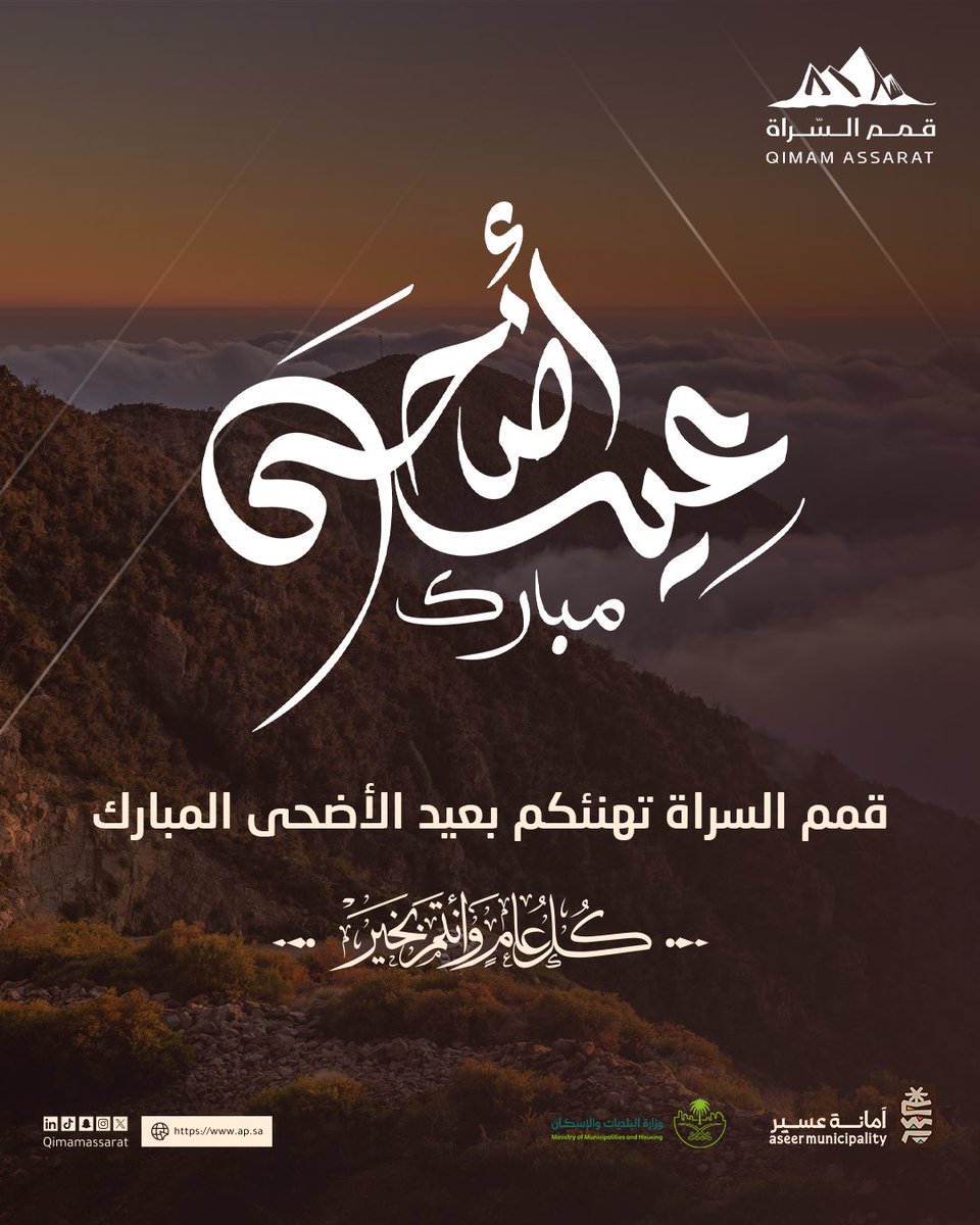 QIMAMASSARAT's tweet photo. نهنئكم بعيد الأضحى المبارك
و كل عام و أنتم بخير . 

#قمم_السراة #عسير #السياحة #Vision2030 #الاستثمار https://t.co/FBDSyzJLm2