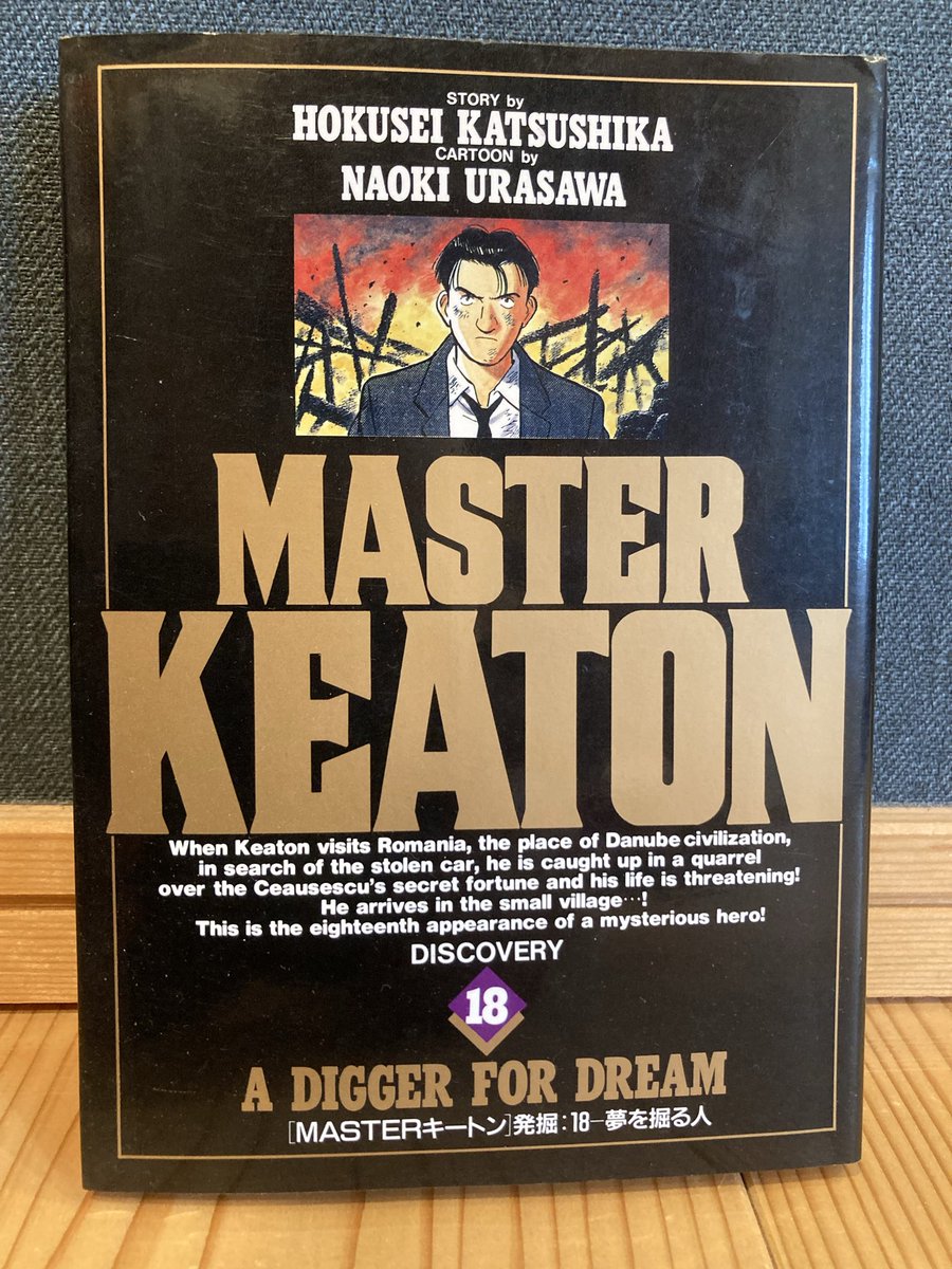 浦沢直樹 画・勝鹿北星 作 『MASTERキートン18』#読了 最終巻に