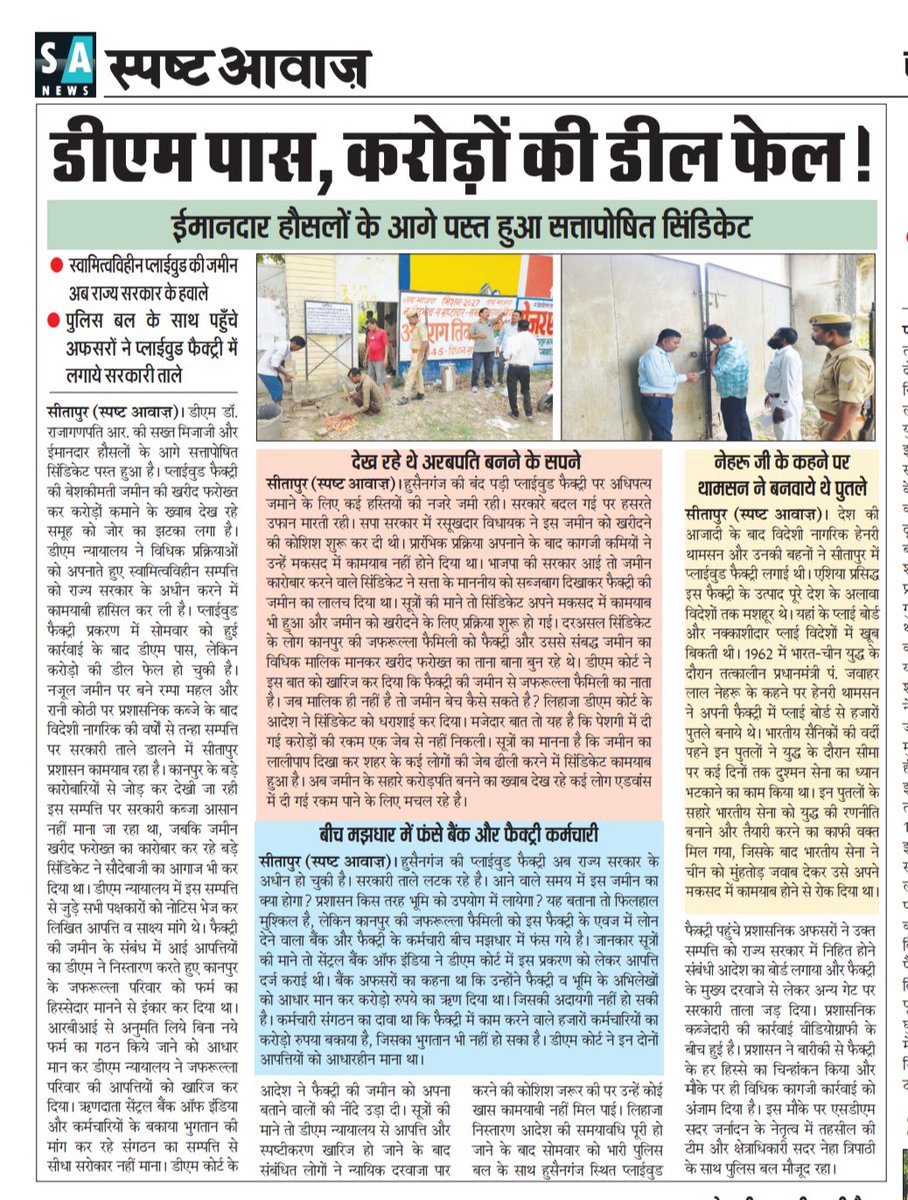 HareshS98162357's tweet photo. 👉🏻करोड़ों की डील भी नहीं डिगा सकी सीतापुर डीएम की ईमानदारी।
👉🏻सीतापुर डीएम के सामने नहीं चली करोड़ों की सेटिंग, ईमानदारी रही भारी।
👉🏻स्वामित्व विहीन प्लाईवुड की जमीन अब राज्य सरकार के हवाले।
👉🏻पुलिस बल के साथ पहुंचे अफसर लगाए सरकारी ताले।
@CMOfficeUP @ChiefSecyUP 
@dm_sitapur https://t.co/vVRdjQJzqc