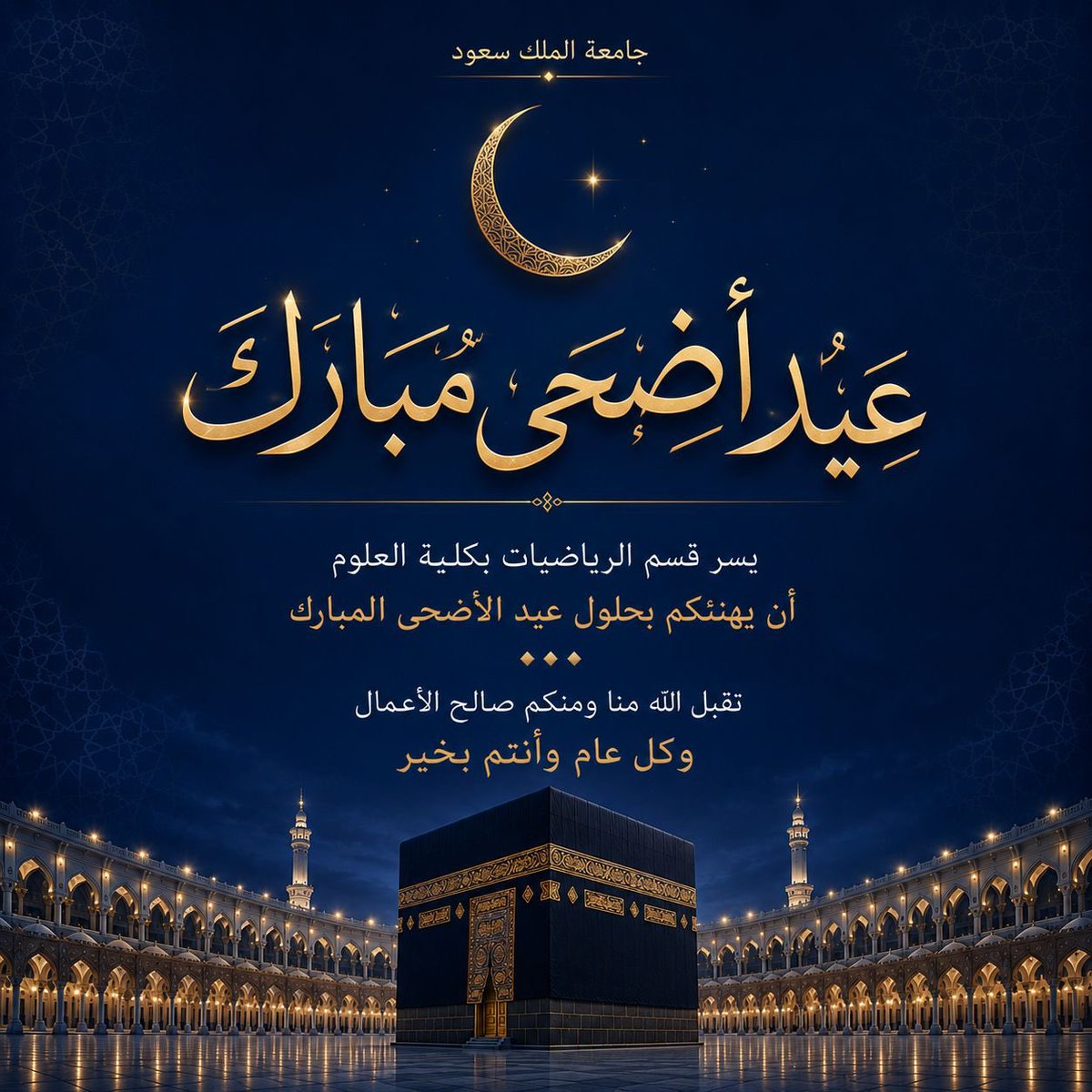 KSU_math's tweet photo. #تهنئة ✨
#اضحى_مبارك 
#حج_1447هـ 🕋 https://t.co/ZqTDz0D57E