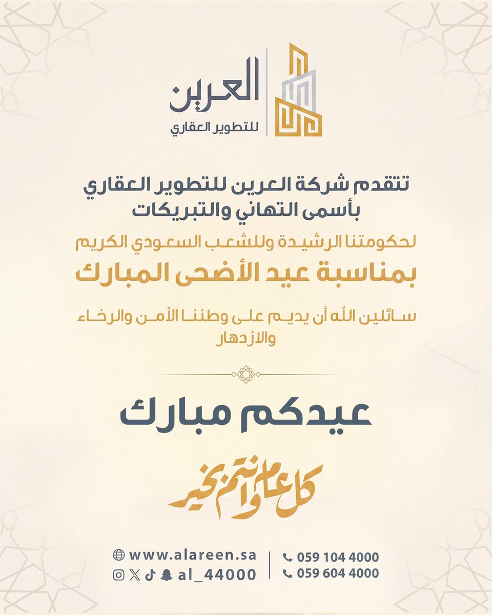AL_44000's tweet photo. ✨ عيدٌ يفيضُ بالسلام .. وتتكاثفُ فيه البشارات لتُزهر بها القلوب ✨

تتقدم شركة العرين للتطوير العقاري بأصدق التهاني والتبريكات لقيادتنا الرشيدة والشعب السعودي الكريم بمناسبة عيد الأضحى المبارك .

كل عام وأرواحكم في طمأنينةٍ ومسرة .. ووطننا ينعم بالأمن والرخاء والازدهار 🇸🇦 

#عيد_الأضحى
#عيد_الأضحى_المبارك
#العرين_للتطوير_العقاري
