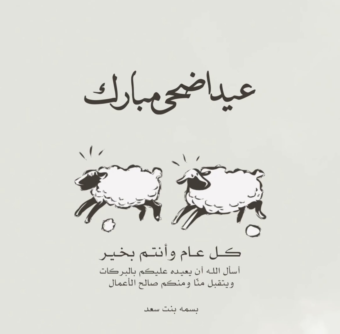 _Bassmah's tweet photo. #عيد_الأضحى_المبارك https://t.co/81G1zh64gV