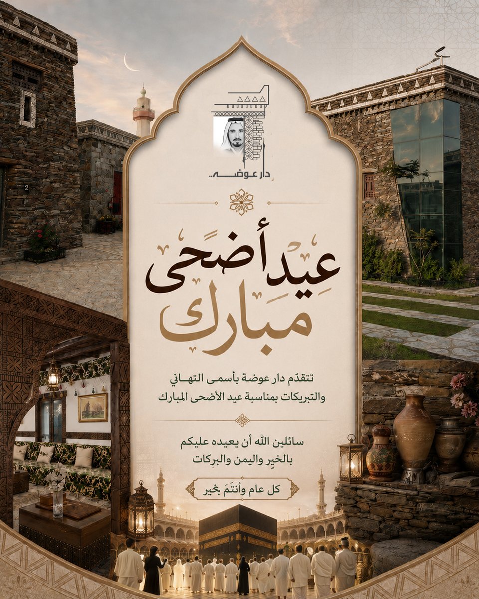 DarAwdah's tweet photo. #كل_عام_وانتم_بخير
 عيدكم سعيد.. وعساكم من عوّاده 🤍

نسأل الله أن يتقبّل منّا ومنكم صالح الأعمال،
وأن يعيده عليكم وعلينا بالخير والفرح والبركات.

#عيد_الأضحى
#عيد_مبارك
#دار_عوضة https://t.co/OG0dZgIAsU