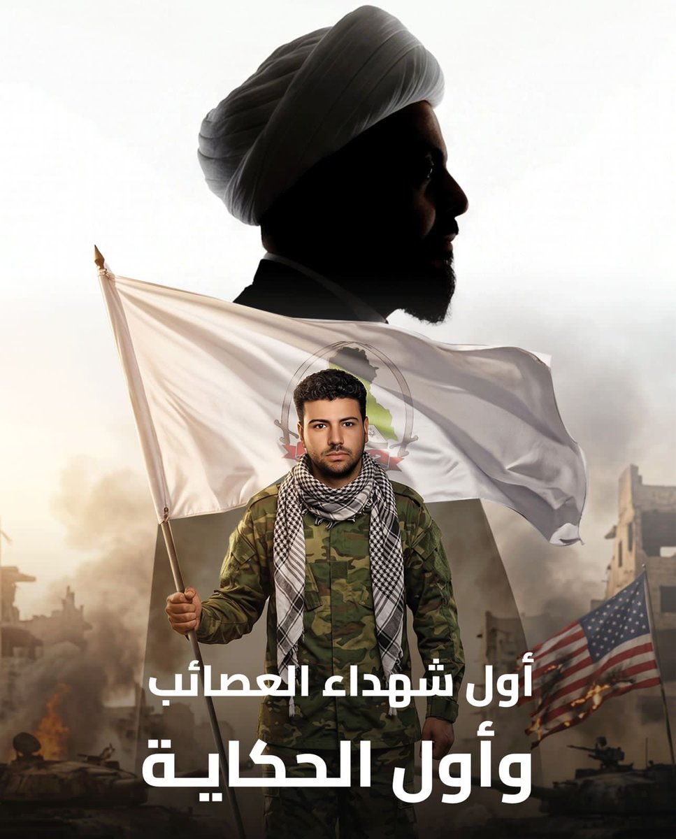 awn__313's tweet photo. في مثل هذا اليوم، 26/5/2005، ارتقى الشهيد محمد الفريجي أولَ شهداء عصائب أهل الحق، ليبقى اسمه حاضرًا في ذاكرة الوفاء والتضحية.
ذكرى العروج ليست غيابًا، بل حضورٌ خالد في قلوب من عرفوا معنى الثبات والموقف.
الرحمة للشهيد، والخلود لذكراه https://t.co/rmuHBt6vWM