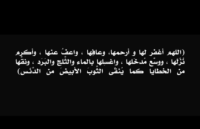 Hamjaaa's tweet photo. إنا لله وإنا إليه راجعون؛

​انتقلت إلى رحمة الله تعالى: حصة علي مشعان عالي الدعجاني.

سيوارى جثمانها الثرى غداً الأربعاء الموافق 27 مايو 2026، وذلك بعد صلاة العصر في مقبرة صبحان بدولة الكـويت 🇰🇼.

عزاء الرجال في المقبرة فقط.

نسأل الله أن يتغمدها برحمته، وأن يغفر لها ويرحمها. https://t.co/Ma7LT1WXIQ