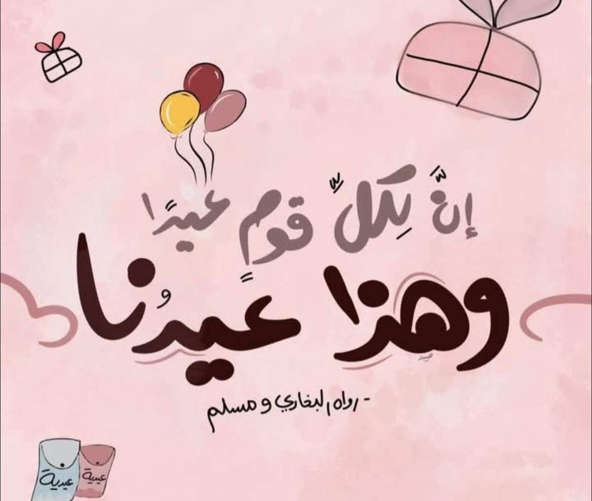 IOmarEssam's tweet photo. أَدَامَ اللهُ عليكم قُربَ أحبابكم، ولا حرمكم يومًا رؤياهم 
كل عامٍ والبَهجَة تملَأ قلوبكم..✨

عساكم من عُوَّاده 🤍 https://t.co/pl4ezVuTfZ