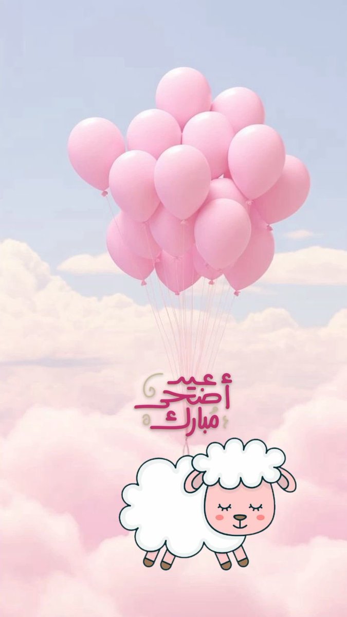 hobeeei's tweet photo. عيد أضحى مبارك، تقبّل الله طاعاتكم، وجعل أيامكم فرح وسعادة وراحة بال.
عساكم من عواده أنتم وأهلكم، وينعاد عليكم بالصحة والبركة والرزق الوفير 🤍 وكل عام وانتم بخير.🌹 https://t.co/dFCQPY6F6Z