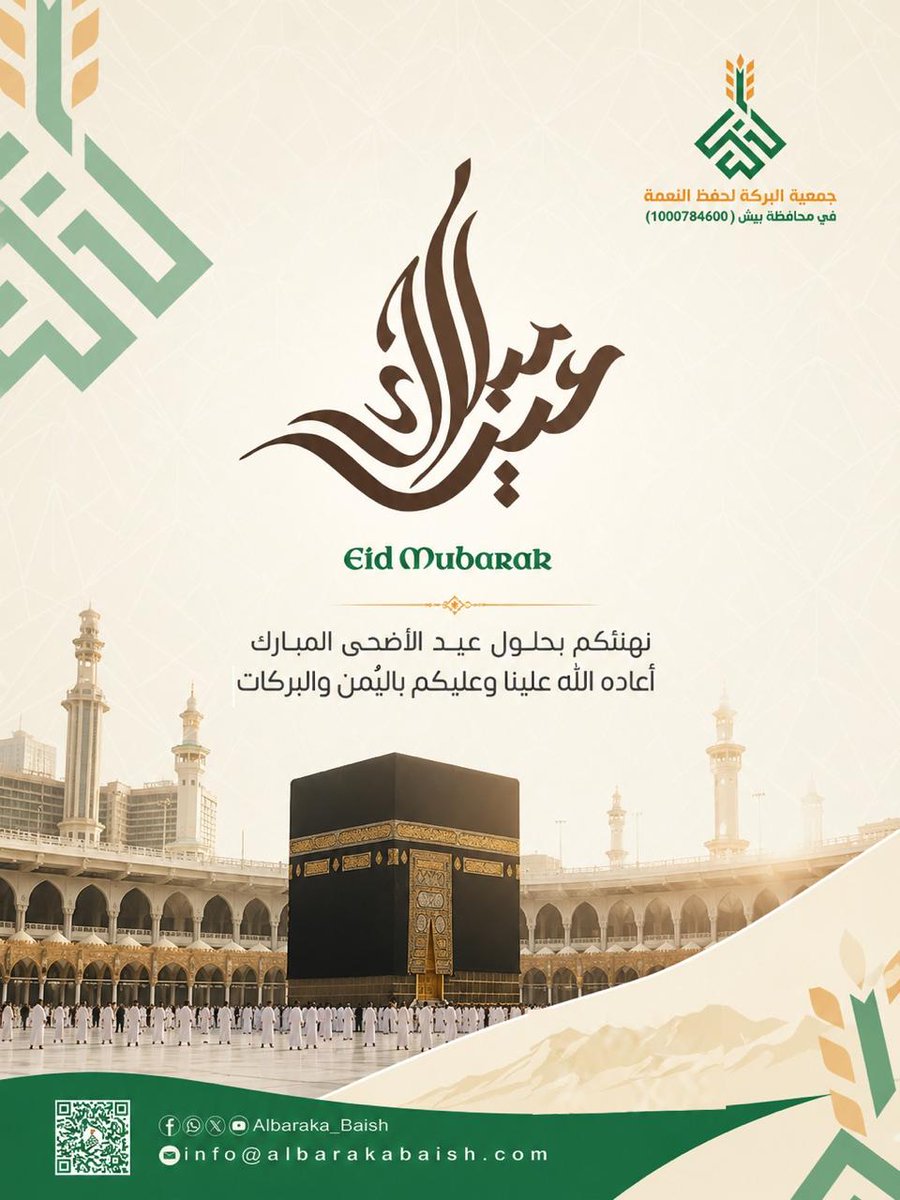 Albaraka_Baish's tweet photo. وفي العيد…
تبقى أجمل النِعم قلبٌ راضٍ، ودعوةٌ صادقة، وأثرُ خيرٍ لا ينقطع 

عيد أضحى مبارك، تقبل الله طاعاتكم، وأدام عليكم الفرح والبركة.

#عيد_الأضحى
#جمعية_البركة
#بيش https://t.co/m55b9ESvPW
