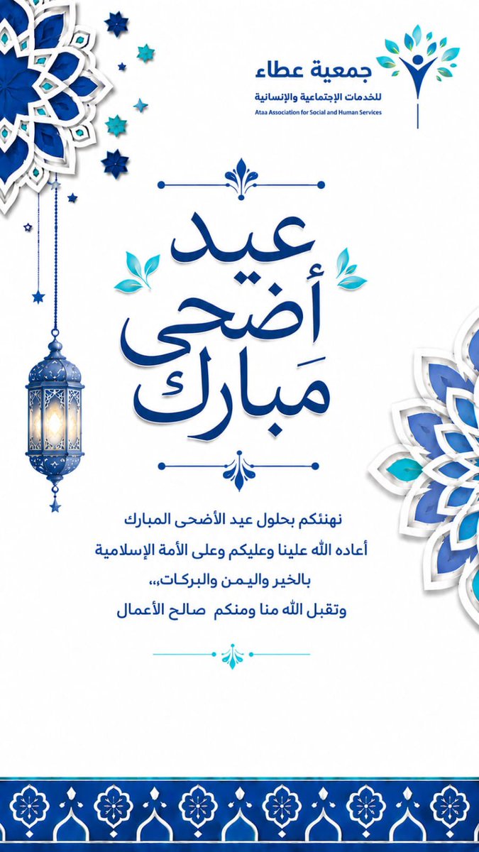 ataashs's tweet photo. تتقدم جمعية عطاء للخدمات الاجتماعية والإنسانية بأطيب التهاني والتبريكات بمناسبة حلول #عيد_الأضحى_المبارك راجين من الله أن يملأ أيامكم بالفرح والطمأنينة، وأن يعيده على وطننا والجميع بالخير والبركات. 
#كل_عام_وأنتم_بخير 
#عيدكم_مبارك 
#حج_1447هـ https://t.co/yjKgaA0ALr
