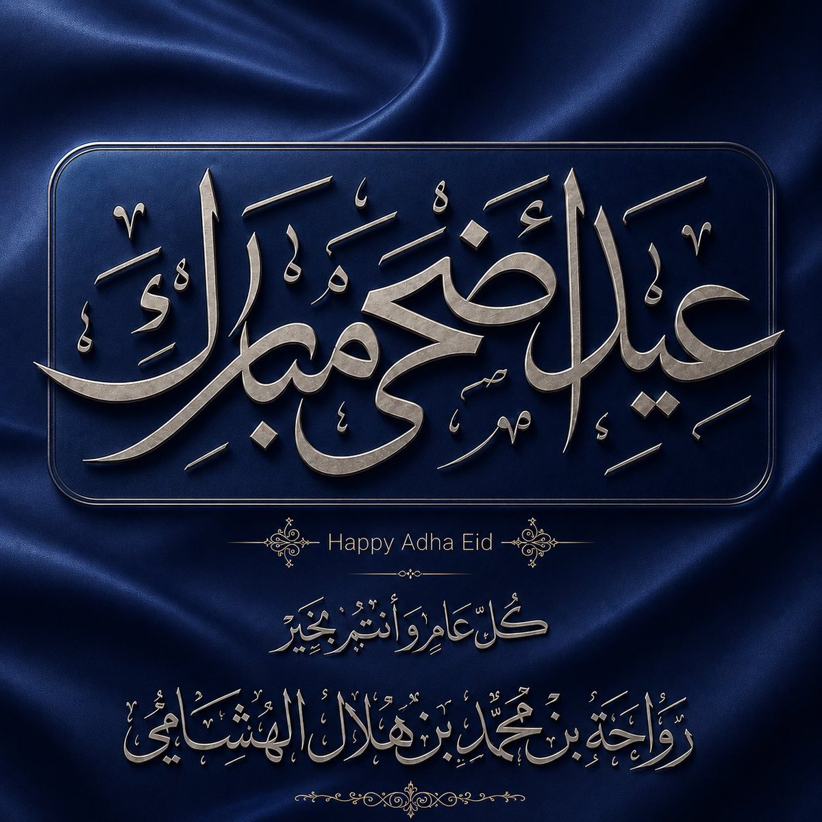 Rawaha7's tweet photo. أهنئكم بحلول #عيد_الأضحى_المبارك،
سائلًا المولى عزّ وجل أن يعيده علينا وعليكم بالخير واليُمن والبركات، وأن يتقبل من الجميع صالح الأعمال والطاعات.

#كل_عامٍ_وأنتم_بخير. 🤍🕋 https://t.co/llMCXJMIBf