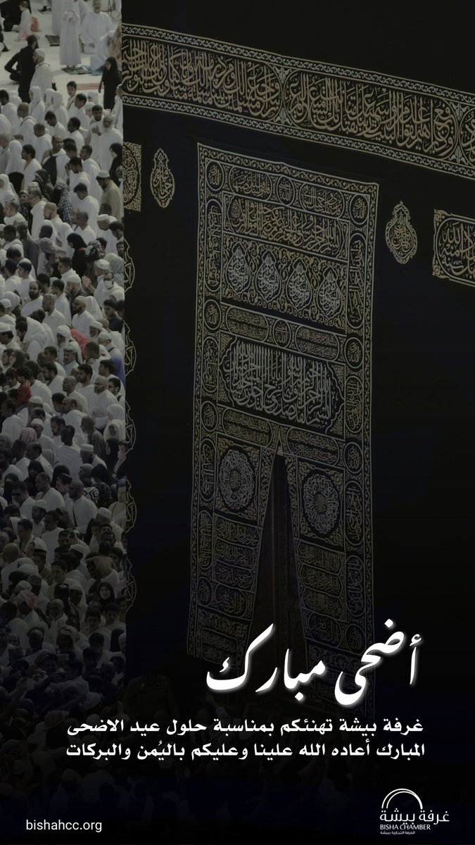 Bisha_cci's tweet photo. تهنئة |

يتقدم رئيس #غرفة_بيشة ونائبيه وأعضاء مجلس الإدارة والأمانة العامة بالتهنئة لمقام خادم الحرمين الشريفين ولسمو ولي العهد رئيس مجلس الوزراء"حفظهما الله"وللشعب السعودي الكريم، والأمتين العربية والإسلامية بمناسبة #عيد_الاضحى المبارك.

أعاده الله علينا وعليكم باليمن والبركات. https://t.co/PYkGQHtDGl