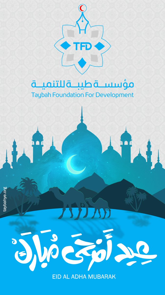taybahye's tweet photo. بفيض من المحبة والتقدير، يسرنا في مؤسسة طيبة للتنمية أن نهنئكم بحلول #عيد_الأضحى المبارك. 🕋
نسأل الله أن يتقبل من الجميع صالح الأعمال، وأن يجعل هذا العيد فاتحة خير وبركة، نمضي فيها معاً نحو مجتمع أكثر نماءً واستدامة.
عساكم من عواده، وكل عام وأنتم بخير. 🤍

#كل_عام_وانتم_بخير #أضحى_مبارك