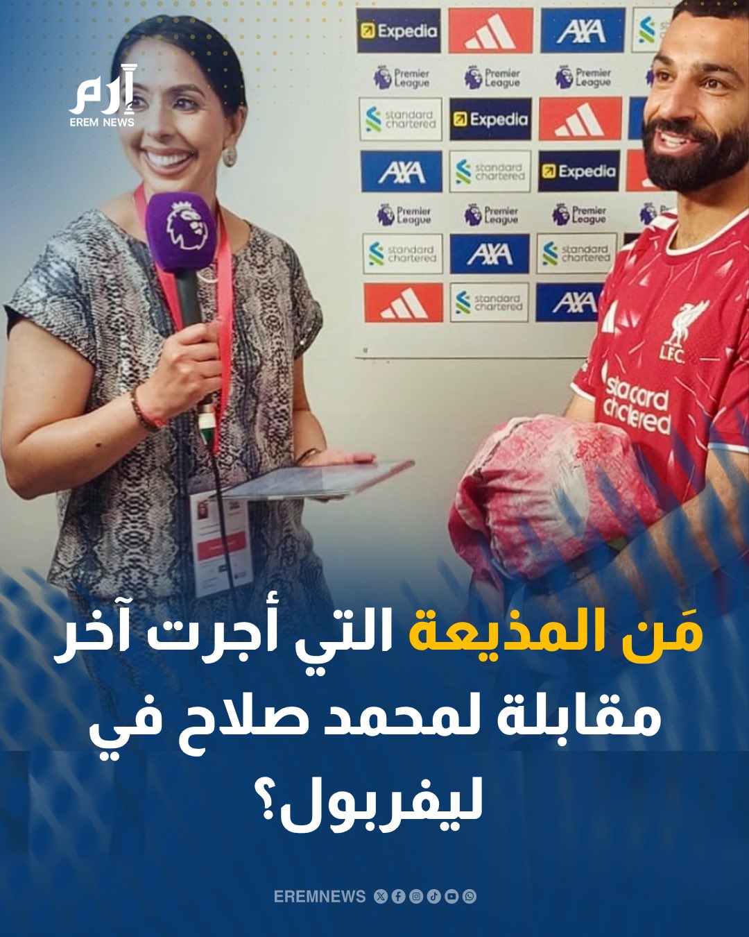 أول آسيوية تغطي الدوري الإنجليزي في الصحف البريطانية. تعرف على الإعلامية التي أجرت آخر مقابلة مع محمد صلاح. وجاءت كلماتها مؤثرة للغاية بعدما دخلت التاريخ من أوسع أبوابه 