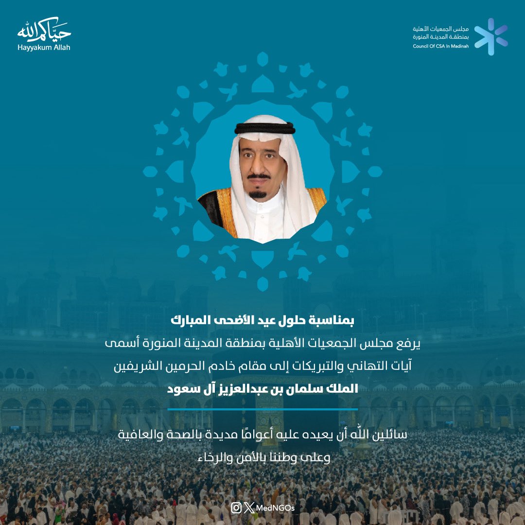 MedNGOs's tweet photo. أصدق التهاني والتبريكات إلى مقام خادم الحرمين الشريفين الملك سلمان بن عبدالعزيز آل سعود – حفظه الله- بمناسبة #عيد_الأضحى_المبارك سائلين الله أن يديم عليه الصحة والعافية وأن يعيده عليه وعلى وطننا الغالي بالخير والبركات. https://t.co/jCnNupR8xa