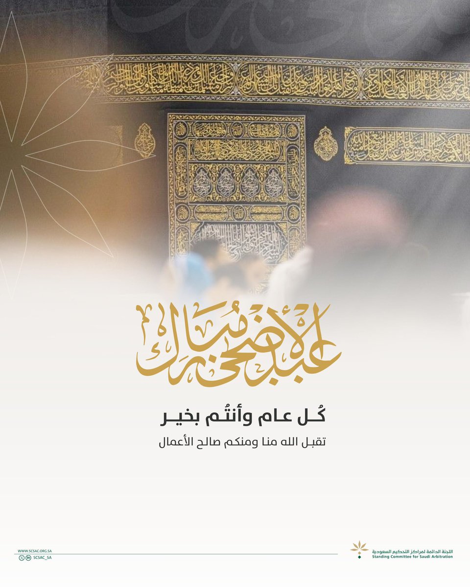 SCSAC_SA's tweet photo. نهنئكم بمناسبة حلول #عيد_الأضحى_المبارك لهذا العام، أعاده الله علينا وعليكم بالخير والبركات. 

#كل_عام_وأنتم_بخير https://t.co/07fSxrJCxe