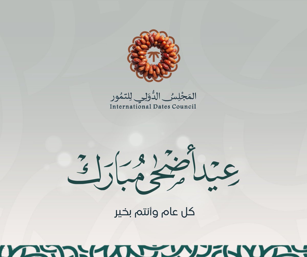 intdcorg's tweet photo. يتقدم #المجلس_الدولي_للتمور بأطيب التهاني بمناسبة #عيد_الأضحى 
 مع أمنياتنا للعالم أجمع بالسلام واليُمن والمسرات. 
#عيد_مبارك 

The International Dates Council extends its warmest congratulations on the occasion of Eid Al-Adha, with our best wishes for peace, prosperity, and joy to the entire world.
#EidMubark