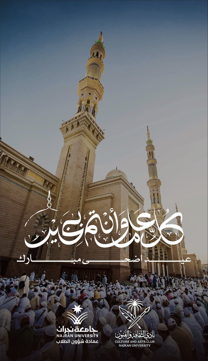 CACNU_'s tweet photo. بمناسبة عيد الأضحى المبارك، يرفع لكم نادي الثقافة والفنون أسمى آيات التهاني والتبريكات، سائلين المولى أن يعيده علينا وعليكم باليمن والمسرات، وأن يتقبل منا ومنكم صالح الأعمال. 🎨🪶
كل عام وأنتم بخير.
#جامعة_نجران
#نادي_الثقافة_والفنون
#عمادة_شؤون_الطلاب
@nu_edu_sa https://t.co/XlecmchyPW