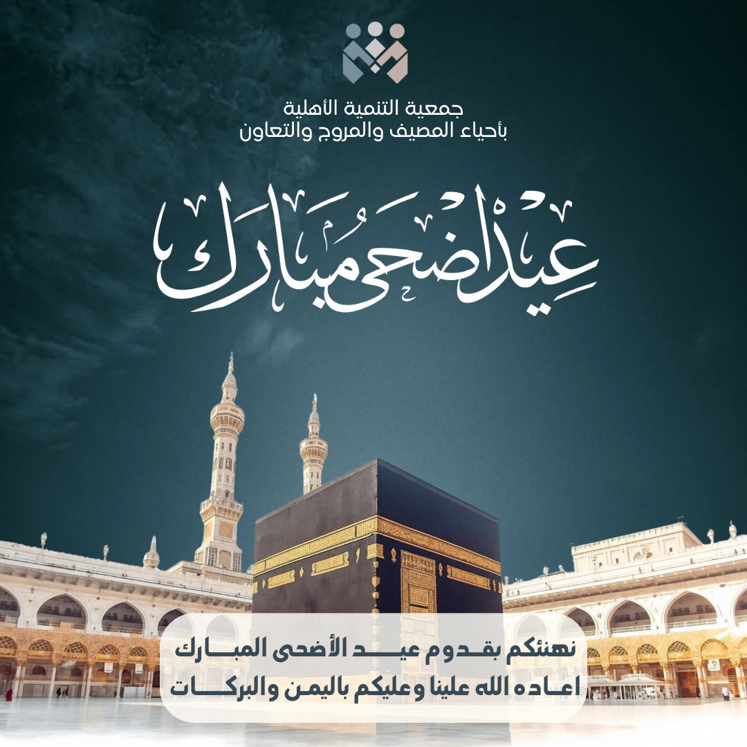 almassaife's tweet photo. عيد أضحى مبارك
تقبل الله طاعتكم https://t.co/wskzVcKolH