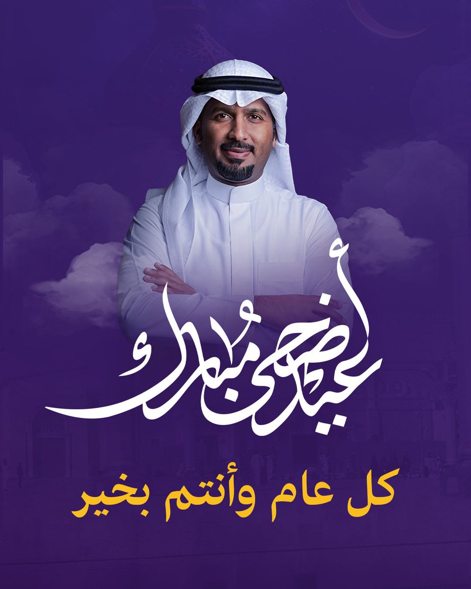 Raldossary's tweet photo. أضحى مبارك وكل عام وأنتم بخير ✨
وعسى أيامكم تمتلّي سلام داخلي وراحة بال 🤍 https://t.co/dpke1a1MKQ