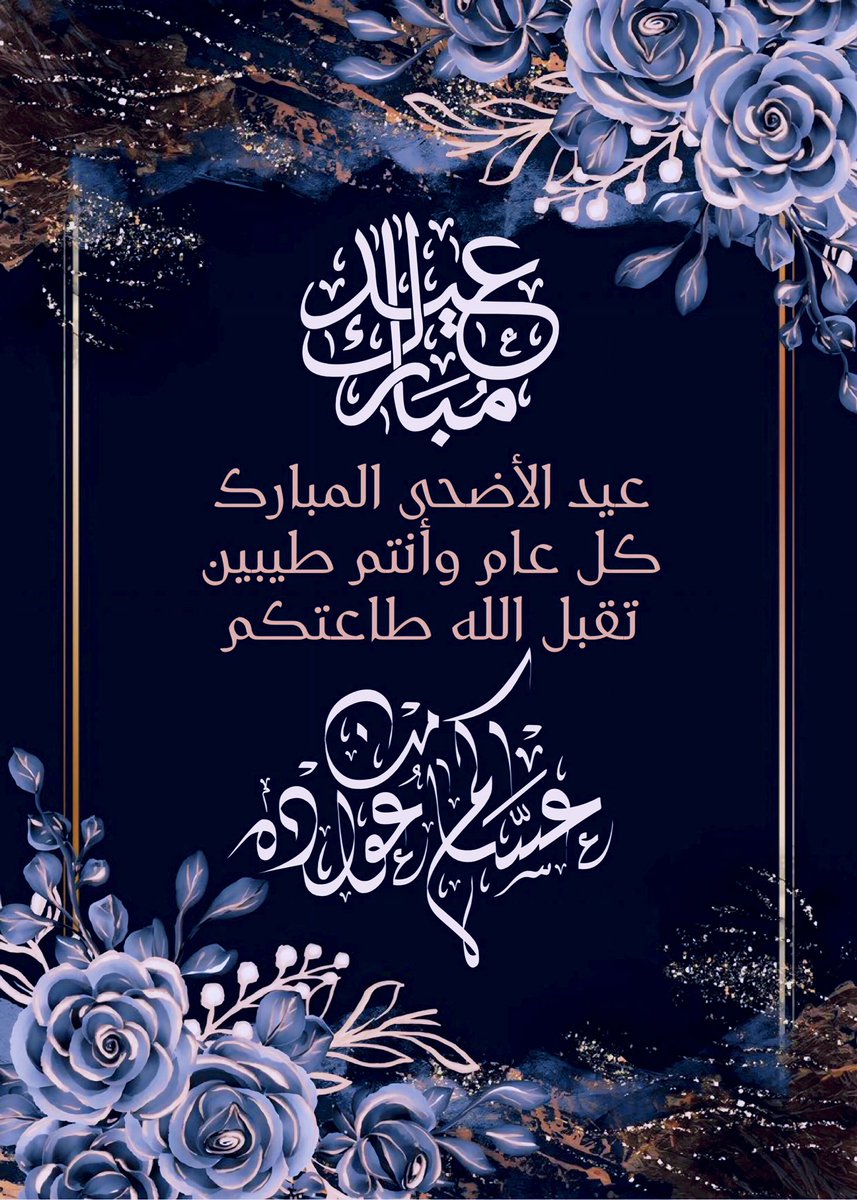 islamic_pic2's tweet photo. 🌼عيدكم مبارك🌼
نهنئكم بعيد الأضحى المبارك
أعاده الله عليكم أعواماً عديدة
وأنتم بخير وعافية
…تقبل الله طاعتكم… 
@islamic_pic  @islamic_pic2 
 #بطاقات   #صور_إسلامية 
#عيد_الأضحى
#أيام_التشريق https://t.co/iUOlv5FUKH