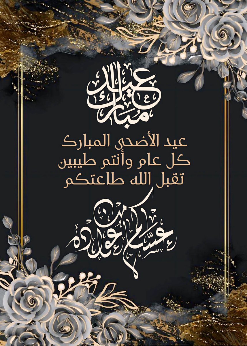 islamic_pic2's tweet photo. 🌼عيدكم مبارك🌼
نهنئكم بعيد الأضحى المبارك
أعاده الله عليكم أعواماً عديدة
وأنتم بخير وعافية
…تقبل الله طاعتكم… 
@islamic_pic  @islamic_pic2 
 #بطاقات   #صور_إسلامية 
#عيد_الأضحى
#أيام_التشريق https://t.co/iUOlv5FUKH
