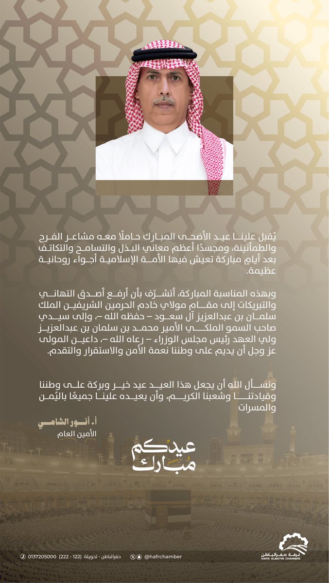 hafrchamber's tweet photo. #عيد_الأضحى_١٤٤٧هـ  | 

كلمة أميـن غرفة حفرالباطن 
 أ. أنور الشامي 
بمناسبة #عيد_الأضحى_المبارك .

#غرفة_حفرالباطن https://t.co/5dPH6Z4HqQ