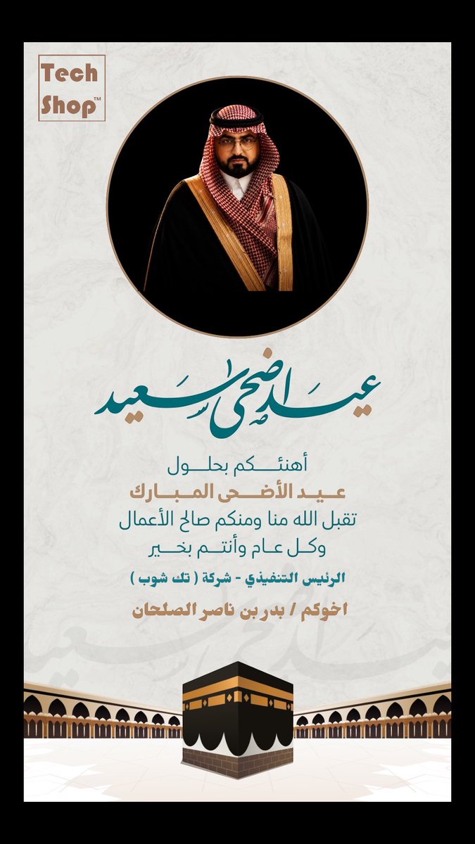 ALSALHAN's tweet photo. نرفعُ أسمى آيات التهاني والتبريكات إلى مقام مولاي خادم الحرمين الشريفين، وسمو سيدي ولي العهد –حفظهما الله– وإلى الشعب السعودي والأمة الإسلامية بمناسبة حلول #عيد_الأضحى_المبارك، سائلين الله أن يتقبل من الجميع صالح الأعمال، وأن يديم على بلادنا نِعَم الأمن والأمان والازدهار و #كل_عام_وأنتم_بخير .

اخوكـم / بـدر بن ناصـر الصلحـان