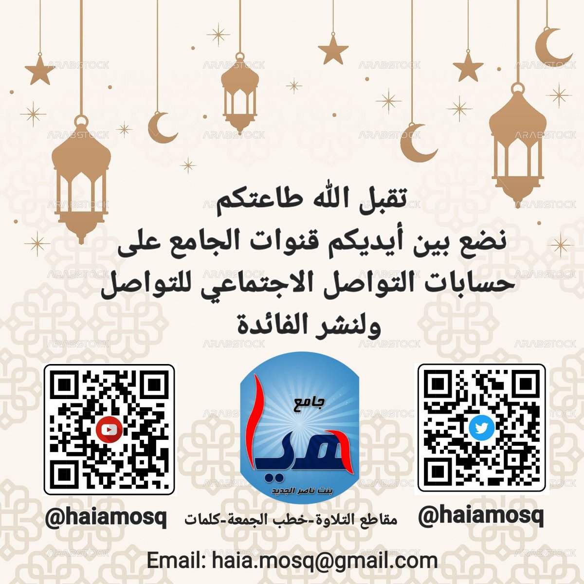 HaiaMosq's tweet photo. #تقبل_الله_طاعتكم #EidMubarak  #عيد_الأضحى_المبارك
تقام #صلاة_العيد في تمام الساعة: 5:20 
وسيؤم المصلين إمام وخطيب الجامع #الشيخ_شبيب_الدوسري #الرياض 
#تقبل_الله_طاعتكم
#كل_عام_وانتم_بخير
#عيدكم_مبارك @malga_district @Almalqa_Riy @al_som369 @sbeeb648 #جامع_هيا. https://t.co/j5kXf65j1y