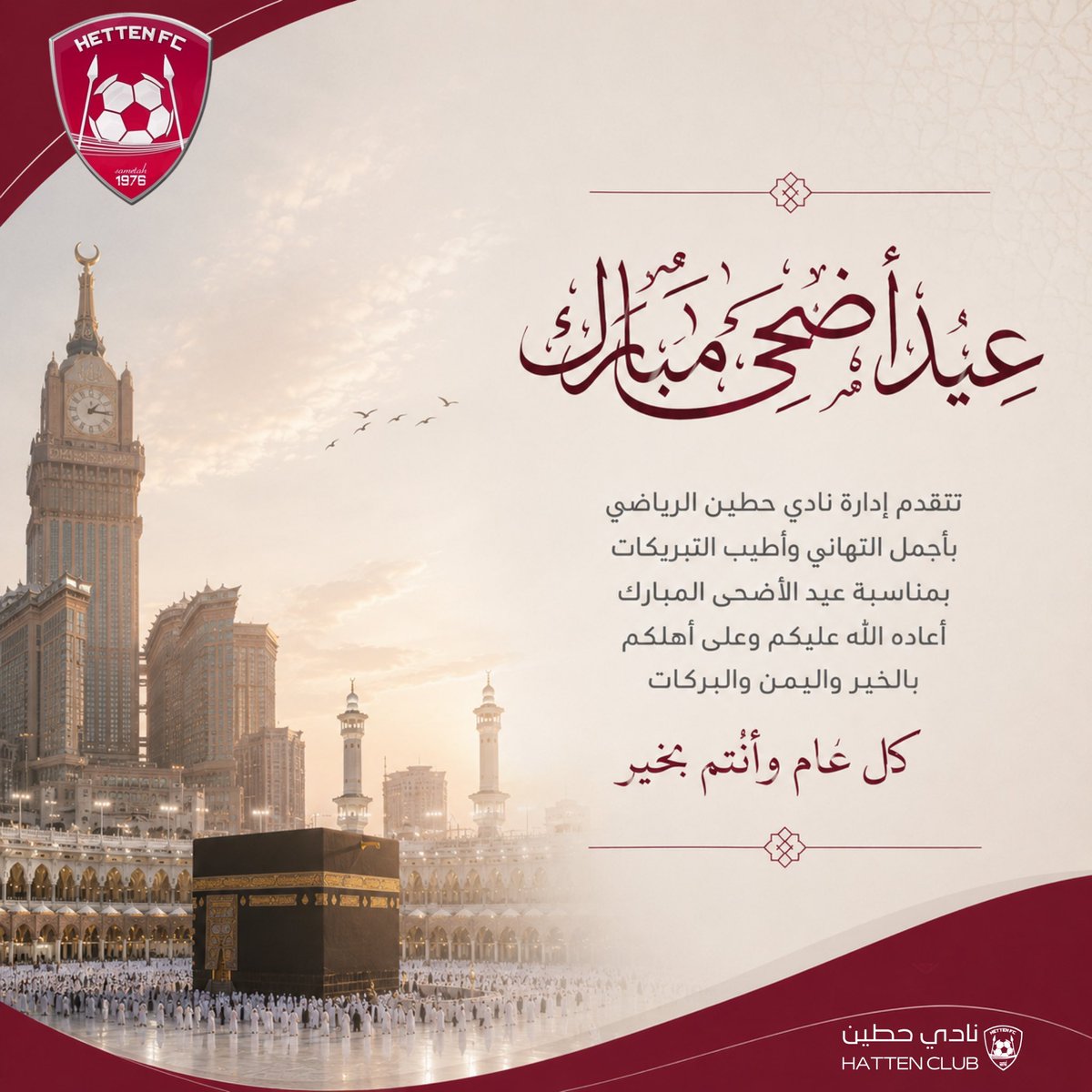 hitteen_club's tweet photo. تقبل الله منا ومنڪم صالح الأعمال 
              عيدڪم مبارڪ
          وڪل عام وأنتم بخير… 🤍

#عيد_الأضحى 
#نادي_حطين https://t.co/oSHlPTijKw
