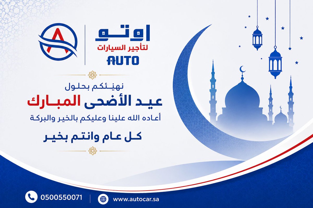autorentcarr's tweet photo. تهنئكم شركة #اوتو_لتاجير_السيارات بعيد الأضحى المبارك تقبل الله منكم صالح الأعمال  
وكل عام وأنتم بخير .
https://t.co/VS6icehCVP https://t.co/mYd9tvsm3V