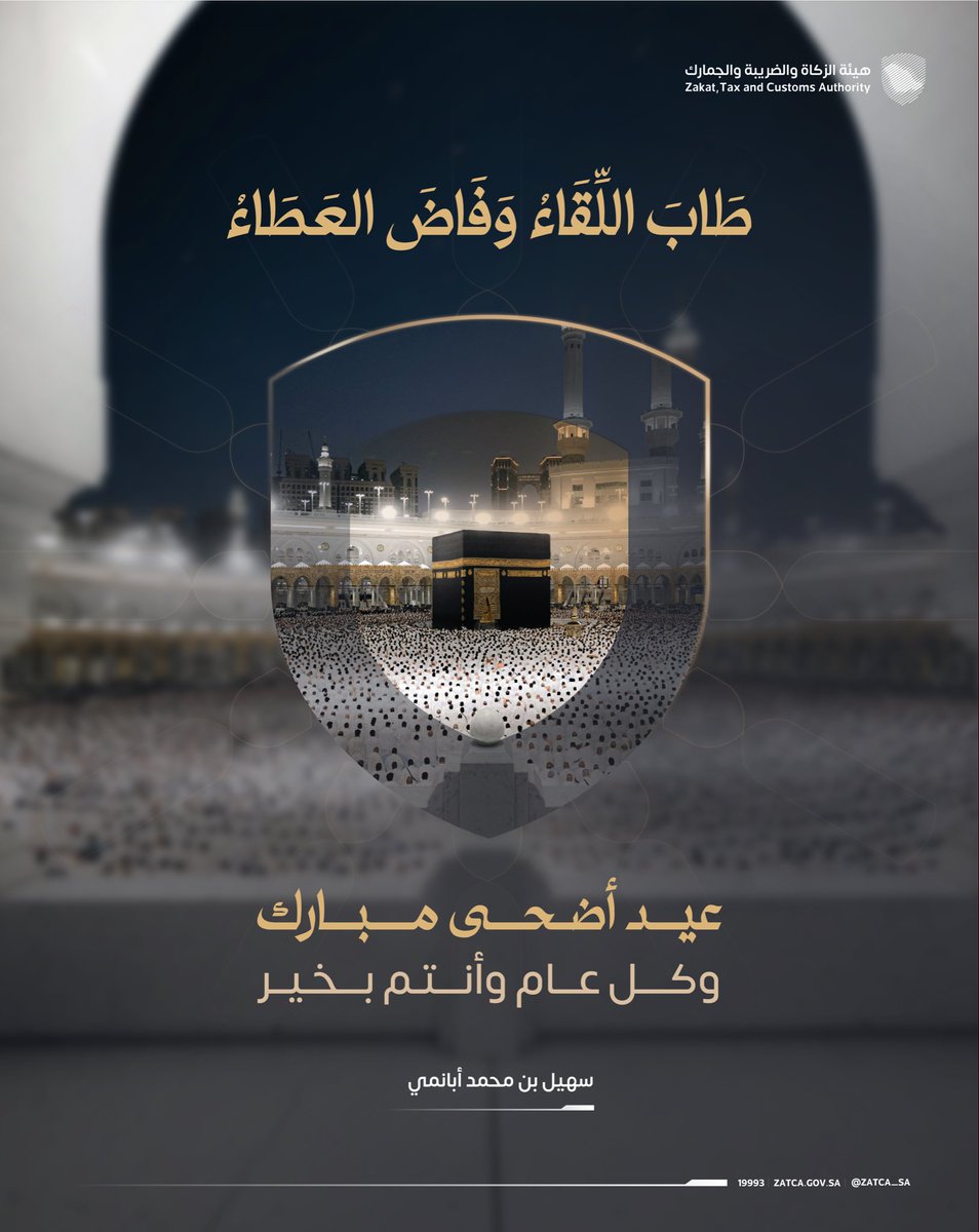 abanmis's tweet photo. أرفع أسمى آيات التهاني والتبريكات إلى مقام مولاي خادم الحرمين الشريفين، وسمو سيدي ولي العهد –حفظهما الله- بمناسبة #عيد_الأضحى المبارك، سائلين الله أن يتقبّل من الحجاج حجهم وسعيهم.
وكل عام وأنتم بخير. https://t.co/DZX5IH76Xr
