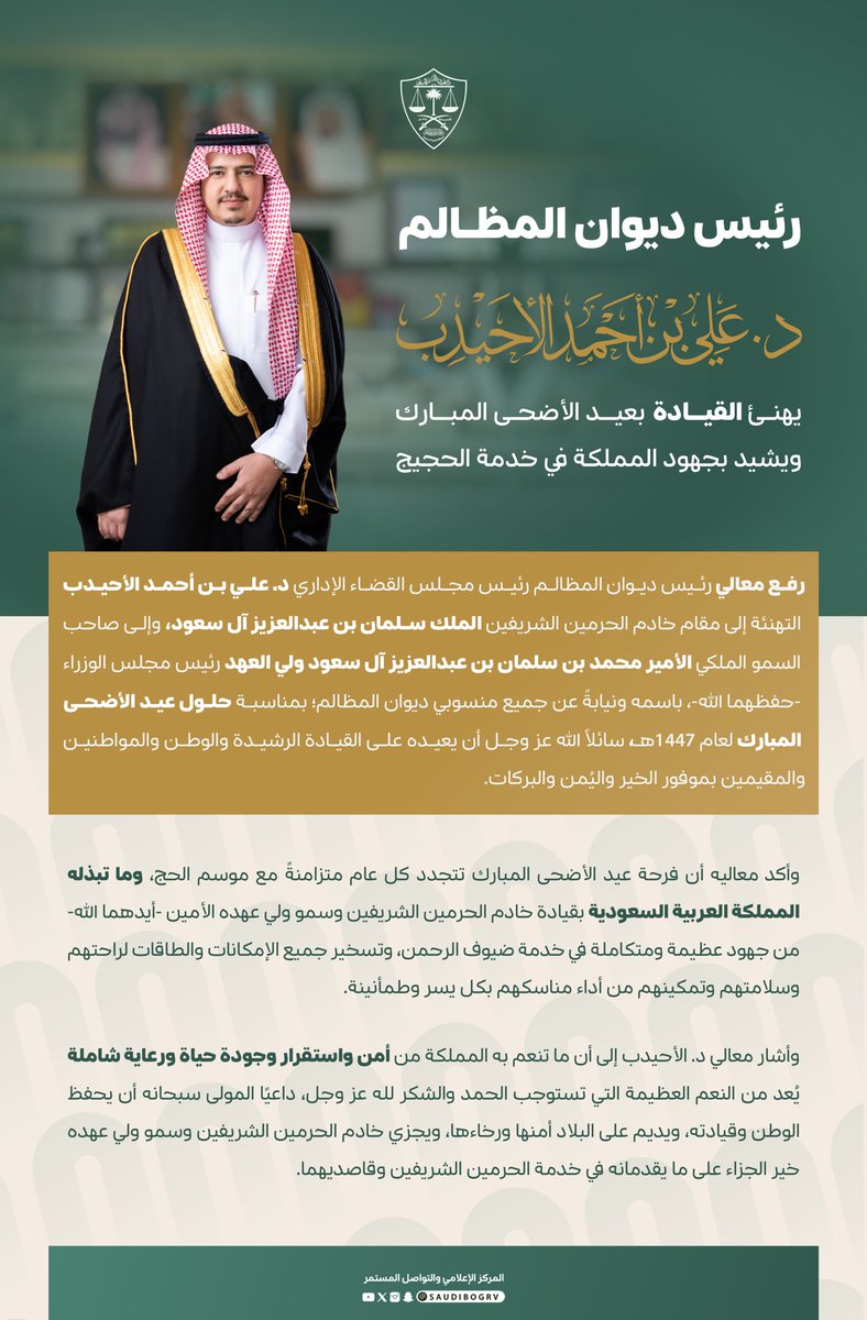 saudibogrv's tweet photo. معالي رئيس #ديوان_المظالم د. الأحيدب يهنئ القيادة بعيد الأضحى المبارك، ويشيد بجهود المملكة في خدمة الحجيج https://t.co/cBeX6A9zvk