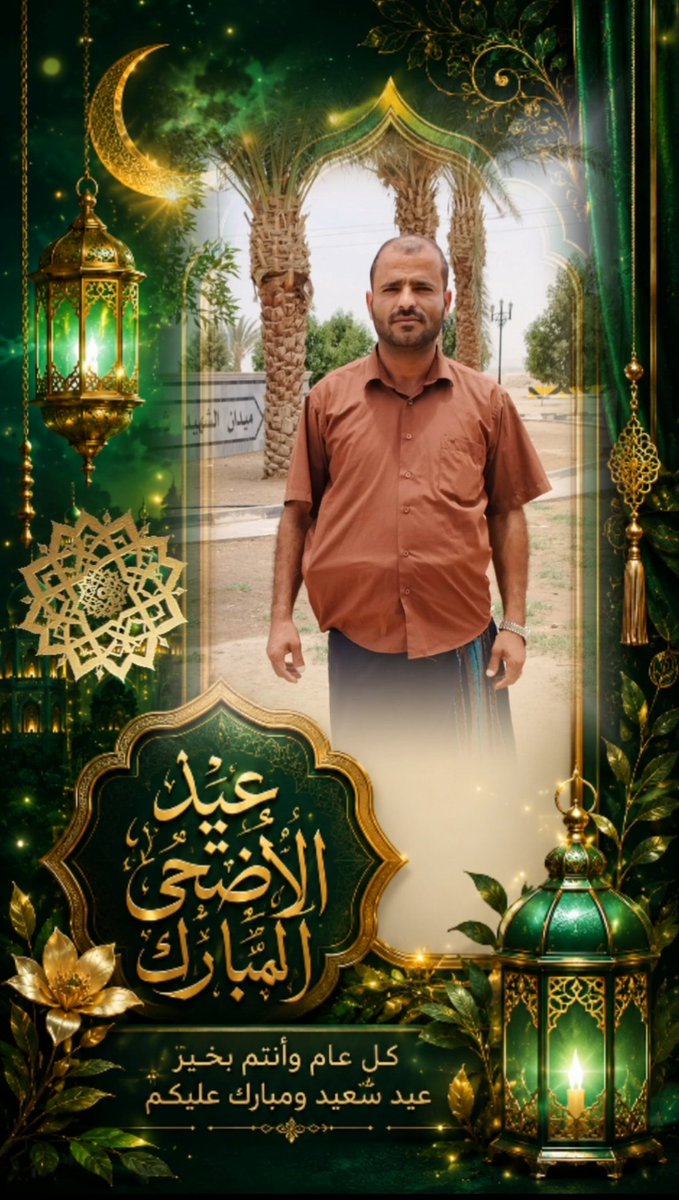 ASasSsdf11's tweet photo. رغم الظروف الصعبة سنعيد 😁
أتقدم إليكم بأصدق التهاني والتبريكات بمناسبة #عيد_الأضحى المبارك،🎉
سائلين الله عز وجل أن يعيده علينا وعليكم ونحن في أحسن حال ومرتباتنا نحن وجميع زملائنا أبطال جيشنا الباسل منتظمة وميسره ومستمره غير منقطعة ولا منقوصه،، يارب العالمين
#عيد_الأضحى_المبارك https://t.co/LVmG2YPbFd