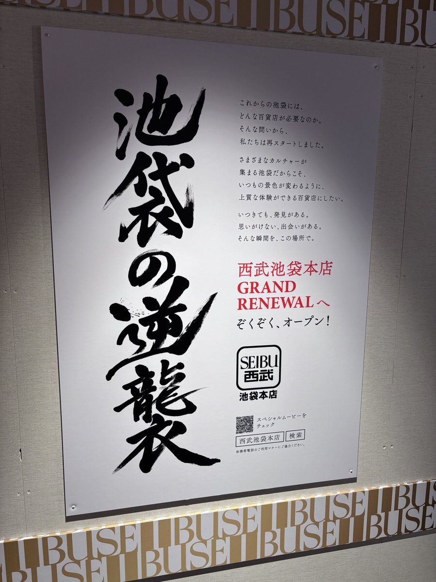 copy_writter's tweet photo. 「逆襲」の「衣」を強調。
ファッションの西武をわかりやすくしています。 https://t.co/FWpBBpl9Ta