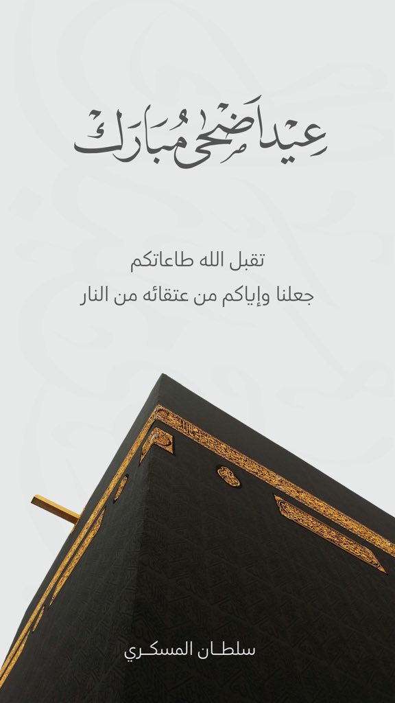 Sultan_Maskari's tweet photo. كل عام والجميع بخير✨ https://t.co/SKMUgOczpE