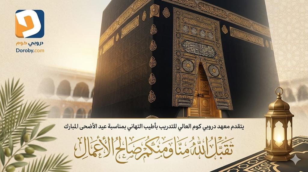 معهد دروبي كوم العالي للتدريب tweet media