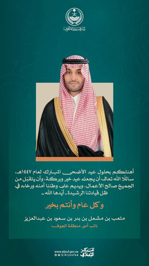 S_Sirhani's tweet photo. #تهنئة
يسرني أن أهنئكم بحلول #عيد_الأضحى المبارك 
كل عام وأنتم بخير.

متعب بن مشعل بن بدر بن سعود بن عبدالعزيز 
نائب أمير منطقة الجوف
@AljoufSA
@altemyat11 https://t.co/hx9F5TsY1H