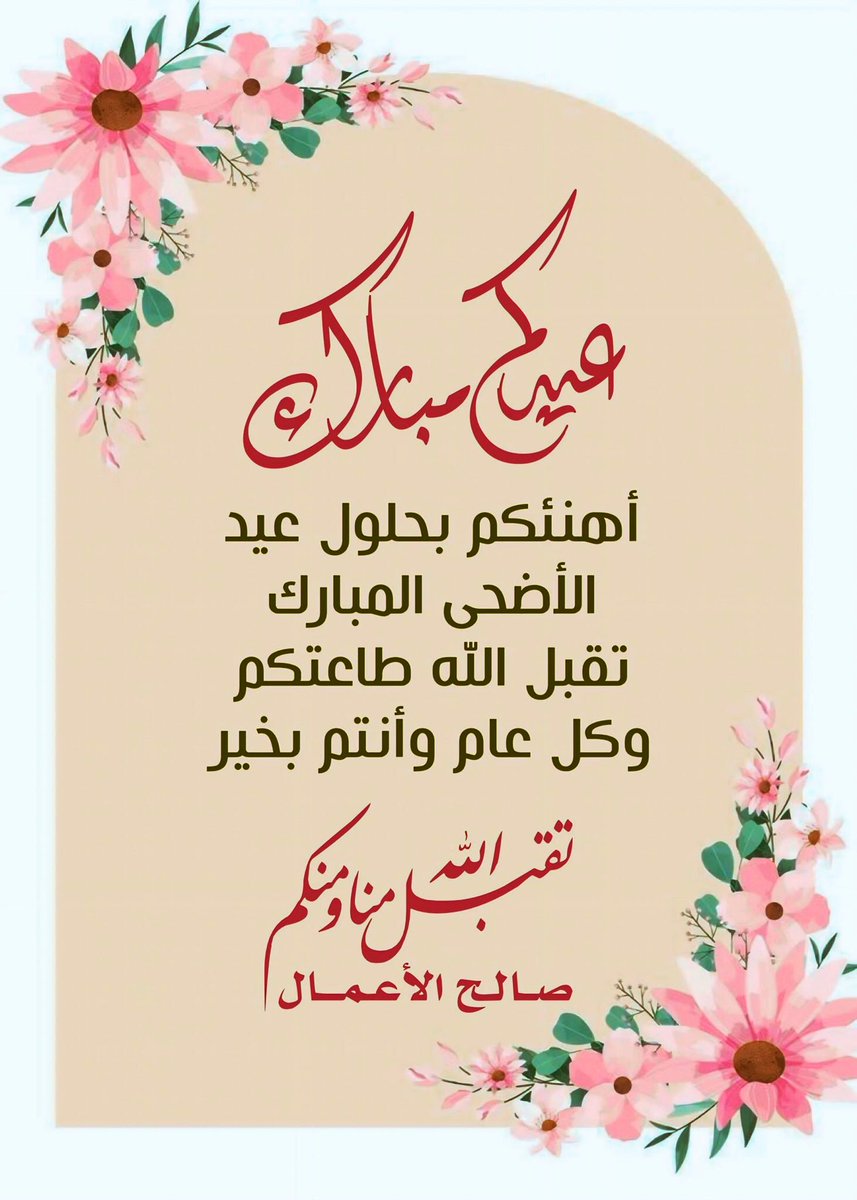 islamic_pic2's tweet photo. 🌼عيدكم مبارك🌼
نهنئكم بعيد الأضحى المبارك
أعاده الله عليكم أعواماً عديدة
وأنتم بخير وعافية
…تقبل الله طاعتكم… 
@islamic_pic  @islamic_pic2 
 #بطاقات   #صور_إسلامية 
#عيد_الأضحى
#أيام_التشريق https://t.co/vdzP7r0uNN